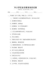 中小學生安全教育培訓試卷