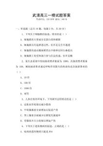 武清高三一模试题答案