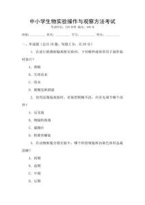 中小學生物實驗操作與觀察方法考試