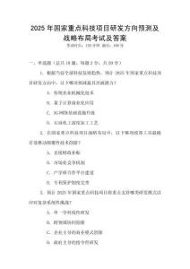 2025年國(guó)家重點(diǎn)科技項(xiàng)目研發(fā)方向預(yù)測(cè)及戰(zhàn)略布局考試及答案