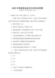 2025年國家食品安全法考試及答案