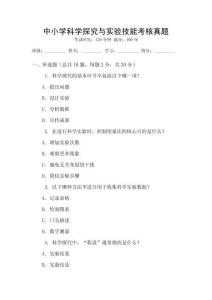 中小學科學探究與實驗技能考核真題