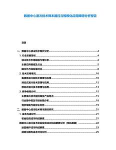 數據中心液冷技術降本路徑與規?；瘧谜系K分析報告