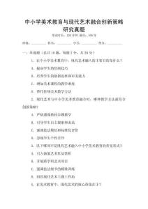 中小學(xué)美術(shù)教育與現(xiàn)代藝術(shù)融合創(chuàng)新策略研究真題