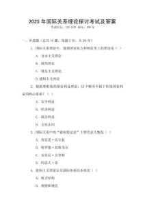 2025年國際關(guān)系理論探討考試及答案