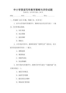 中小學英語寫作教學策略與評價試題