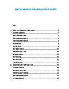 智能門鎖生物識別技術(shù)安全漏洞與產(chǎn)品升級方向報告