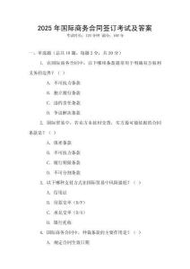 2025年國際商務合同簽訂考試及答案
