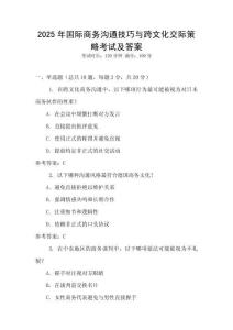 2025年國(guó)際商務(wù)溝通技巧與跨文化交際策略考試及答案