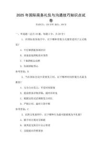 2025年國際商務禮儀與溝通技巧知識點試卷