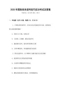 2025年國(guó)際商務(wù)談判技巧實(shí)訓(xùn)考試及答案