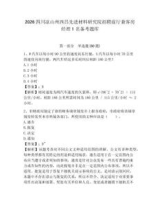 2026四川涼山州西昌先進材料研究院招聘前廳兼客房經理1名備考題庫含答案詳解