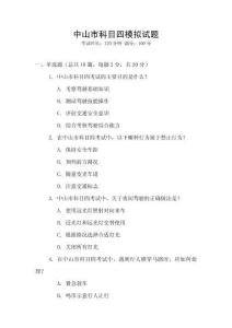 中山市科目四模擬試題