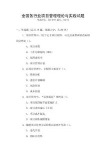 全國(guó)各行業(yè)項(xiàng)目管理理論與實(shí)踐試題