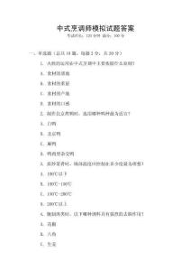 中式烹調師模擬試題答案