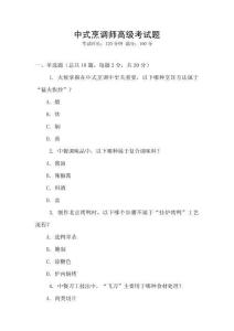 中式烹調(diào)師高級(jí)考試題