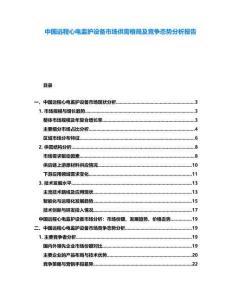 中國遠程心電監(jiān)護設(shè)備市場供需格局及競爭態(tài)勢分析報告
