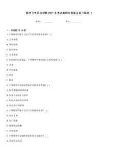 鄞州衛(wèi)生系統(tǒng)招聘2021年考試真題含答案及部分解析_1