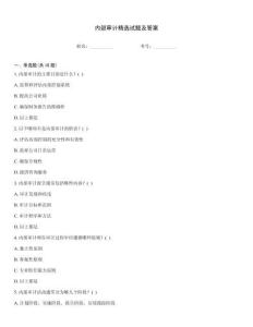 內部審計精選試題及答案