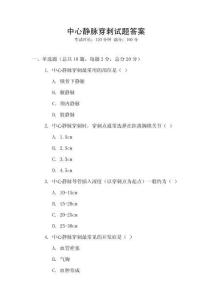 中心靜脈穿刺試題答案