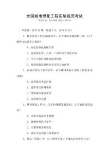 全國城市綠化工程實施規(guī)范考試