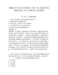 2026浙江中醫(yī)藥大學(xué)附屬第三醫(yī)院（第三臨床醫(yī)學(xué)院康復(fù)醫(yī)學(xué)院）博士后招聘27人備考題庫及1套完整答案