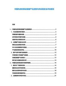 中國先進(jìn)封裝設(shè)備國產(chǎn)化進(jìn)程與供應(yīng)鏈安全評估報(bào)告