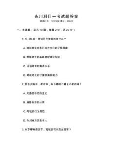 永川科目一考試題答案