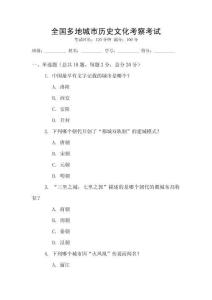 全國多地城市歷史文化考察考試