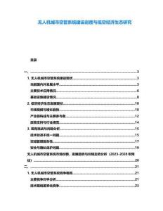 無人機城市空管系統建設進度與低空經濟生態研究
