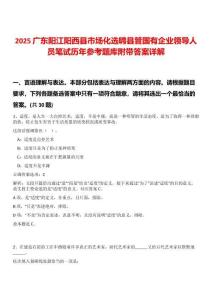 2025廣東陽江陽西縣市場化選聘縣管國有企業領導人員筆試歷年參考題庫附帶答案詳解