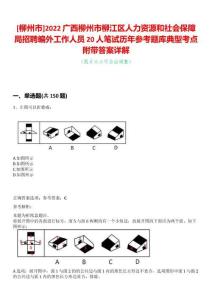 [柳州市]2022廣西柳州市柳江區人力資源和社會保障局招聘編外工作人員20人筆試歷年參考題庫典型考點附帶答案詳解
