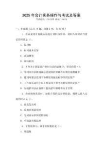 2025年會計實務操作與考試及答案