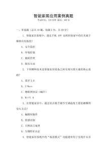 智能家居應用案例真題