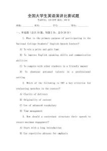 全國(guó)大學(xué)生英語(yǔ)演講比賽試題
