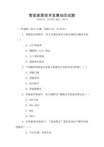 智能家居技術發展動態試題