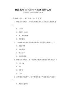 智能家居技術應用與發展趨勢試卷