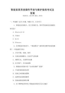 智能家居系統操作手冊與維護指南考試及答案