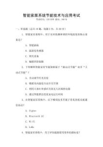 智能家居系統節能技術與應用考試