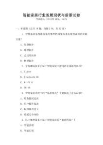 智能家居行業發展現狀與前景試卷