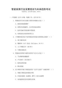 智能家居行業發展現狀與未來趨勢考試