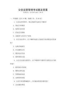 公會(huì)運(yùn)營(yíng)管理考試題及答案