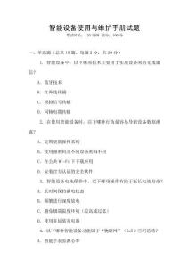 智能設備使用與維護手冊試題