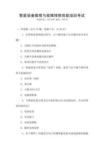 智能設備維修與故障排除技能培訓考試