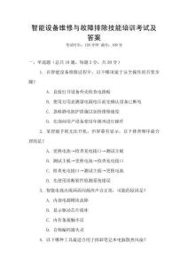 智能設備維修與故障排除技能培訓考試及答案