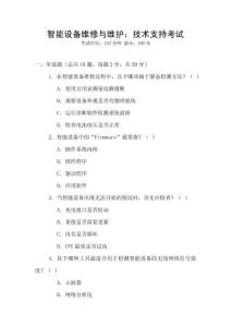 智能設備維修與維護：技術支持考試