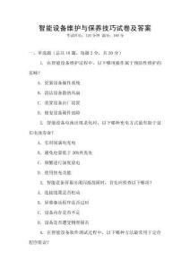 智能設備維護與保養技巧試卷及答案