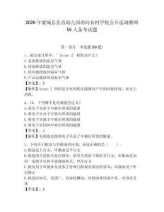 2026年蒙城縣縣直幼兒園面向農村學校公開選調教師55人備考試題及參考答案詳解一套