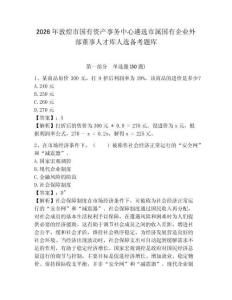 2026年敦煌市國(guó)有資產(chǎn)事務(wù)中心遴選市屬國(guó)有企業(yè)外部董事人才庫(kù)人選備考題庫(kù)帶答案詳解