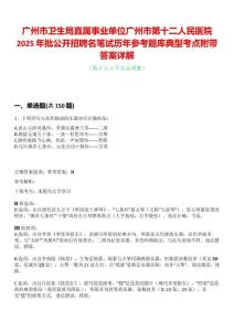 廣州市衛生局直屬事業單位廣州市第十二人民醫院2025年批公開招聘名筆試歷年參考題庫典型考點附帶答案詳解